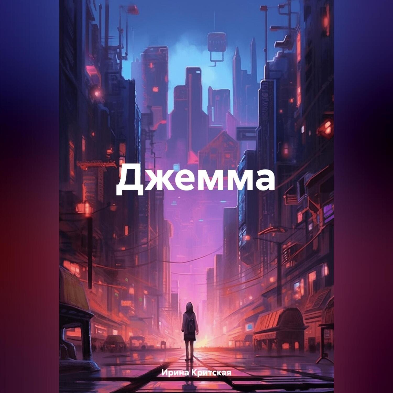 Обложка книги «Джемма»