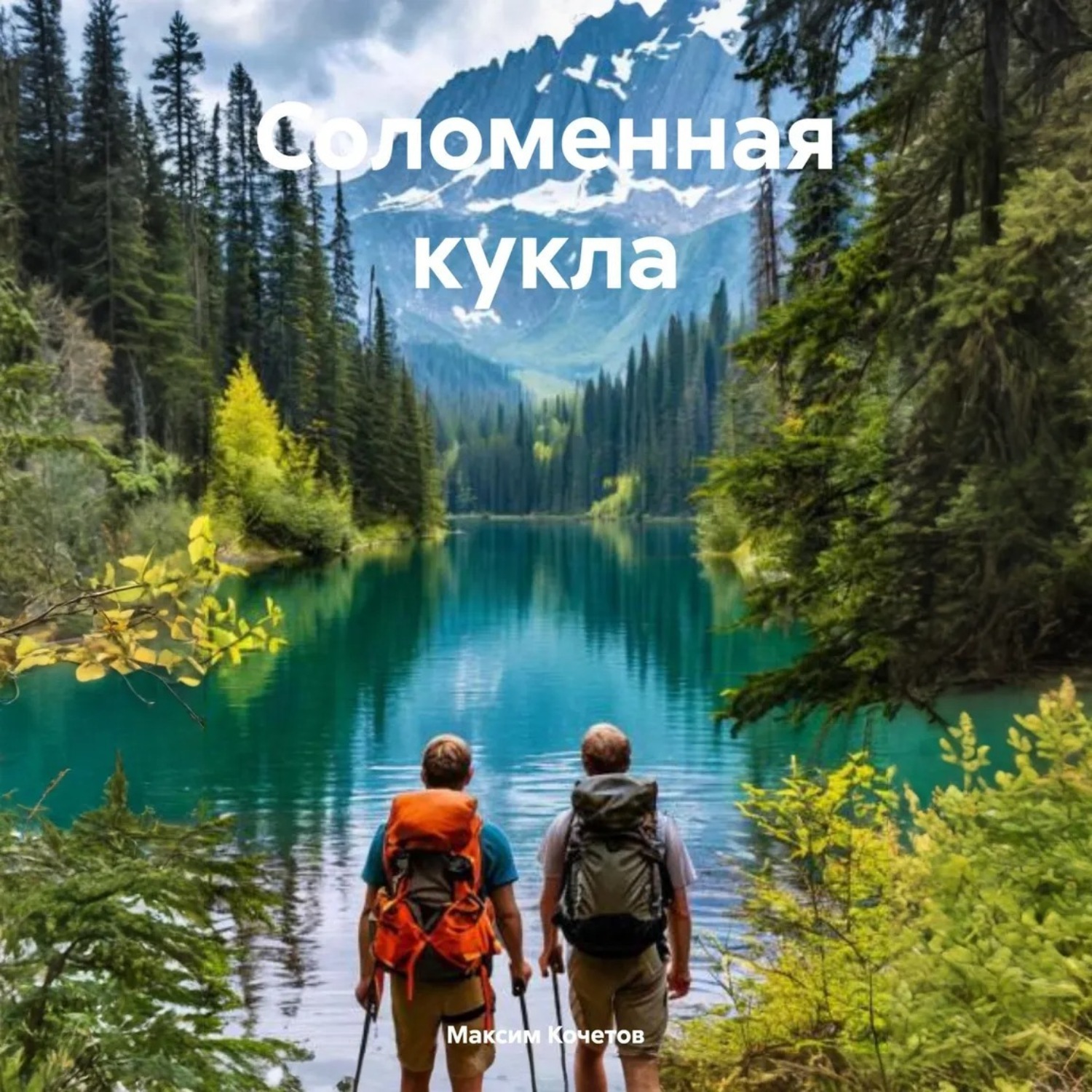Обложка книги «Соломенная кукла»