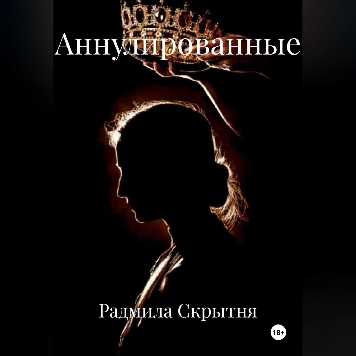 Обложка книги «Аннулированные»