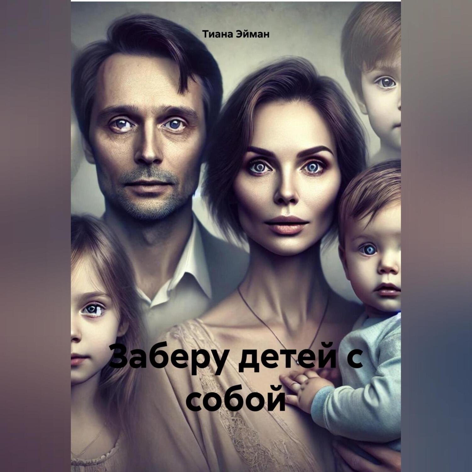 Обложка книги «Заберу детей с собой»