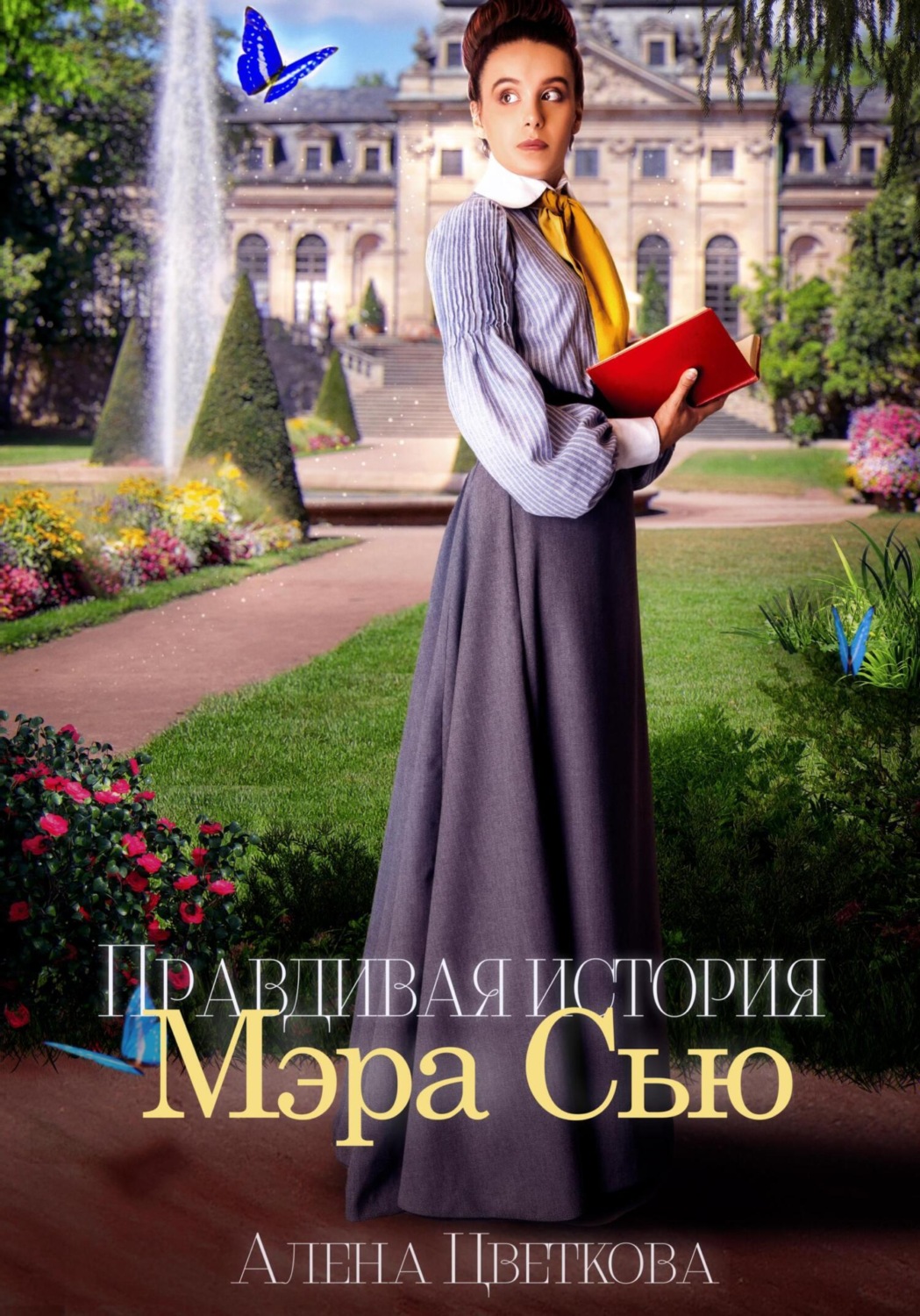 Обложка книги «Правдивая история Мэра Сью»