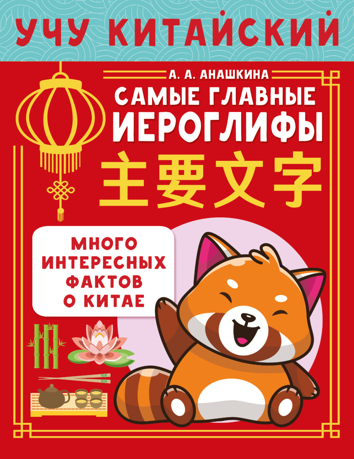 Обложка книги «Учу китайский язык. Самые главные иероглифы»