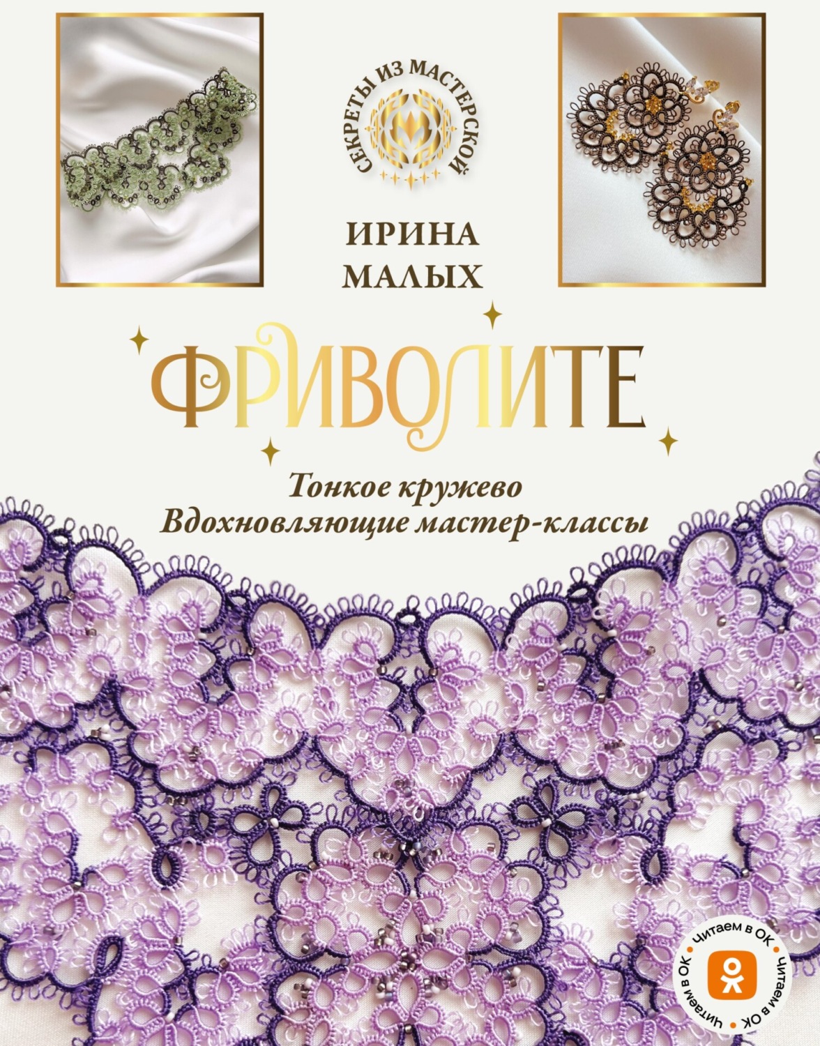 Обложка книги «Фриволите. Тонкое кружево, вдохновляющие мастер-классы»