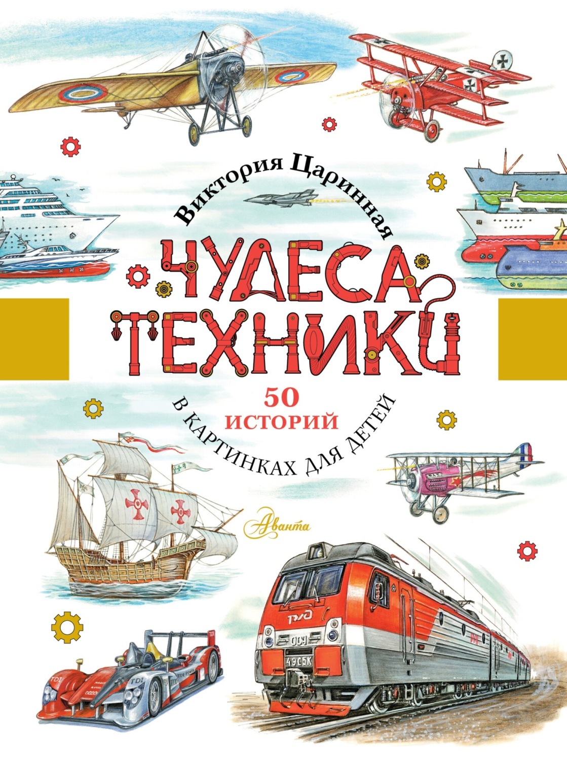 Обложка книги «Чудеса техники. 50 историй в картинках для детей»
