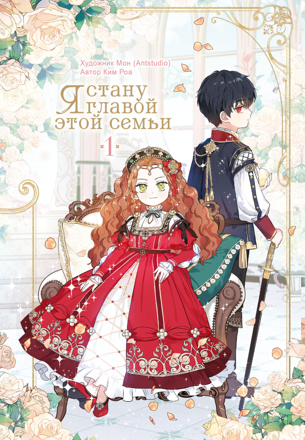 Обложка книги «Я стану главой этой семьи. Том 1»