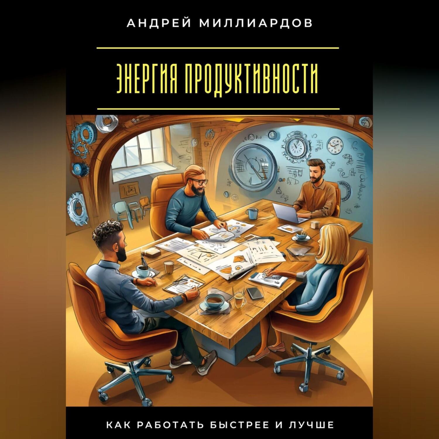 Обложка книги «Энергия продуктивности. Как работать быстрее и лучше»