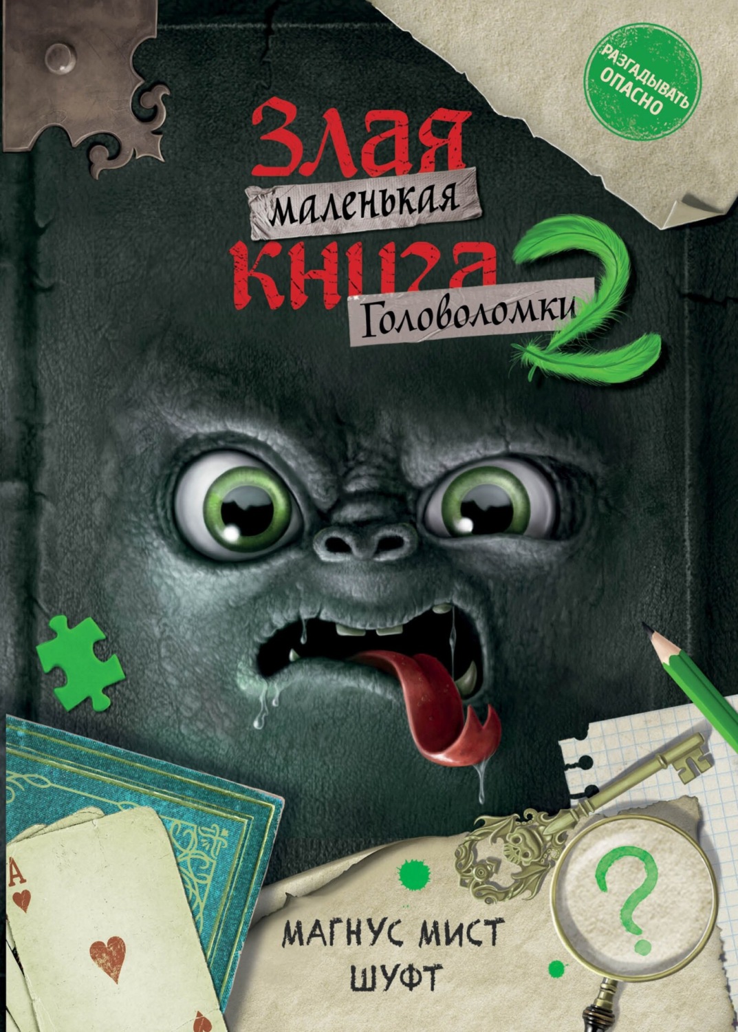 Обложка книги «Маленькая злая книга. Головоломки 2»