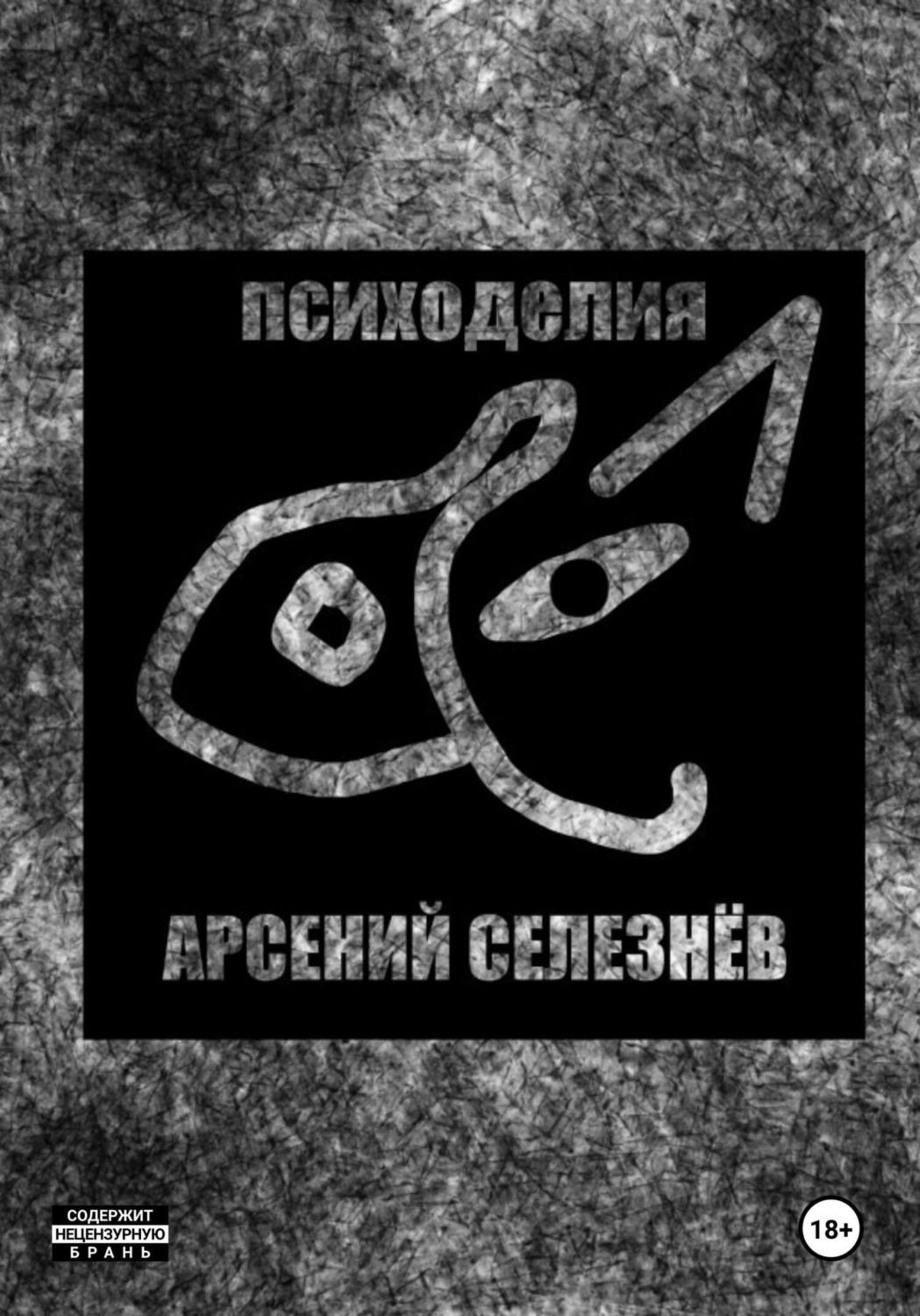 Обложка книги «Психоделия»