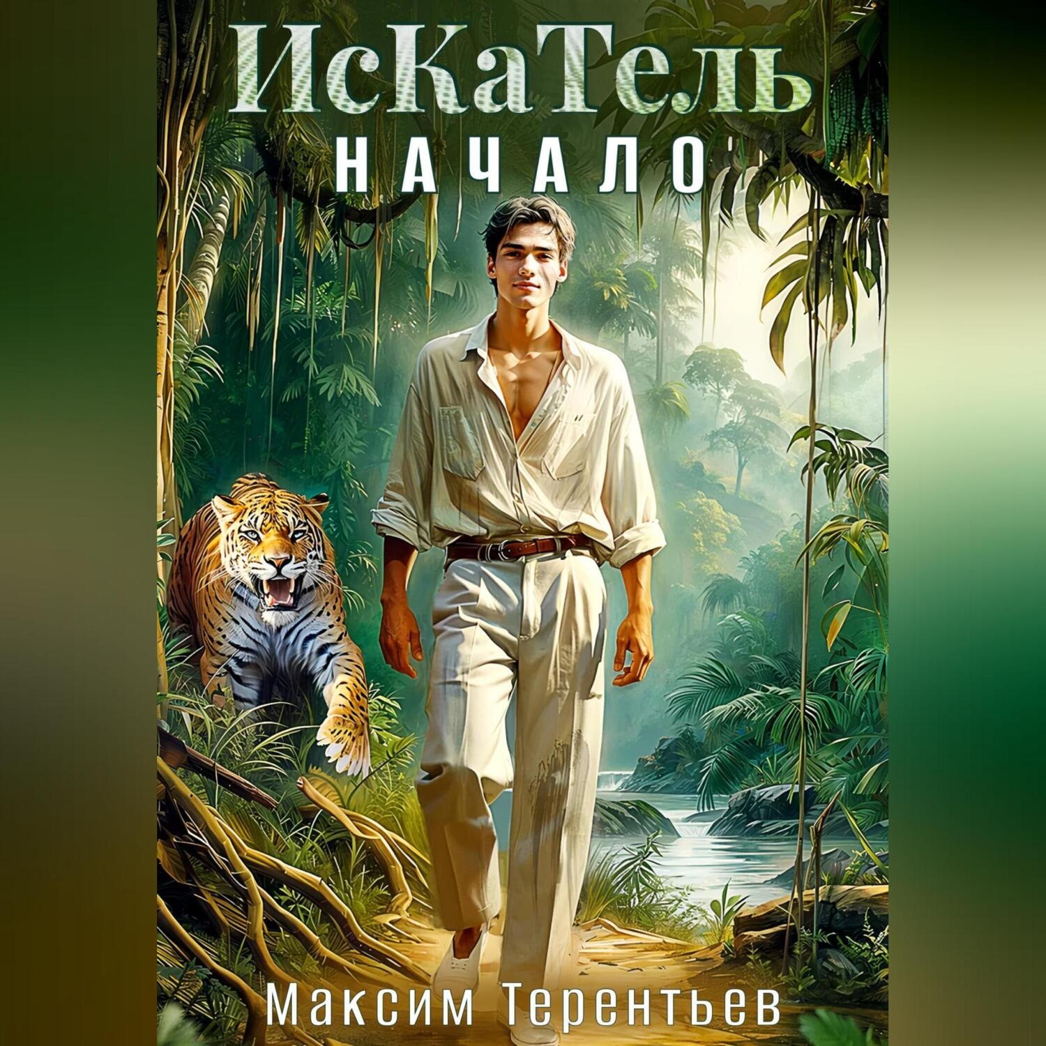 Обложка книги «ИсКаТель. Начало.»