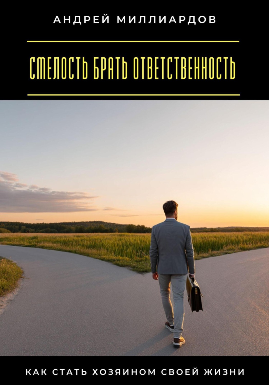 Обложка книги «Смелость брать ответственность. Как стать хозяином своей жизни»