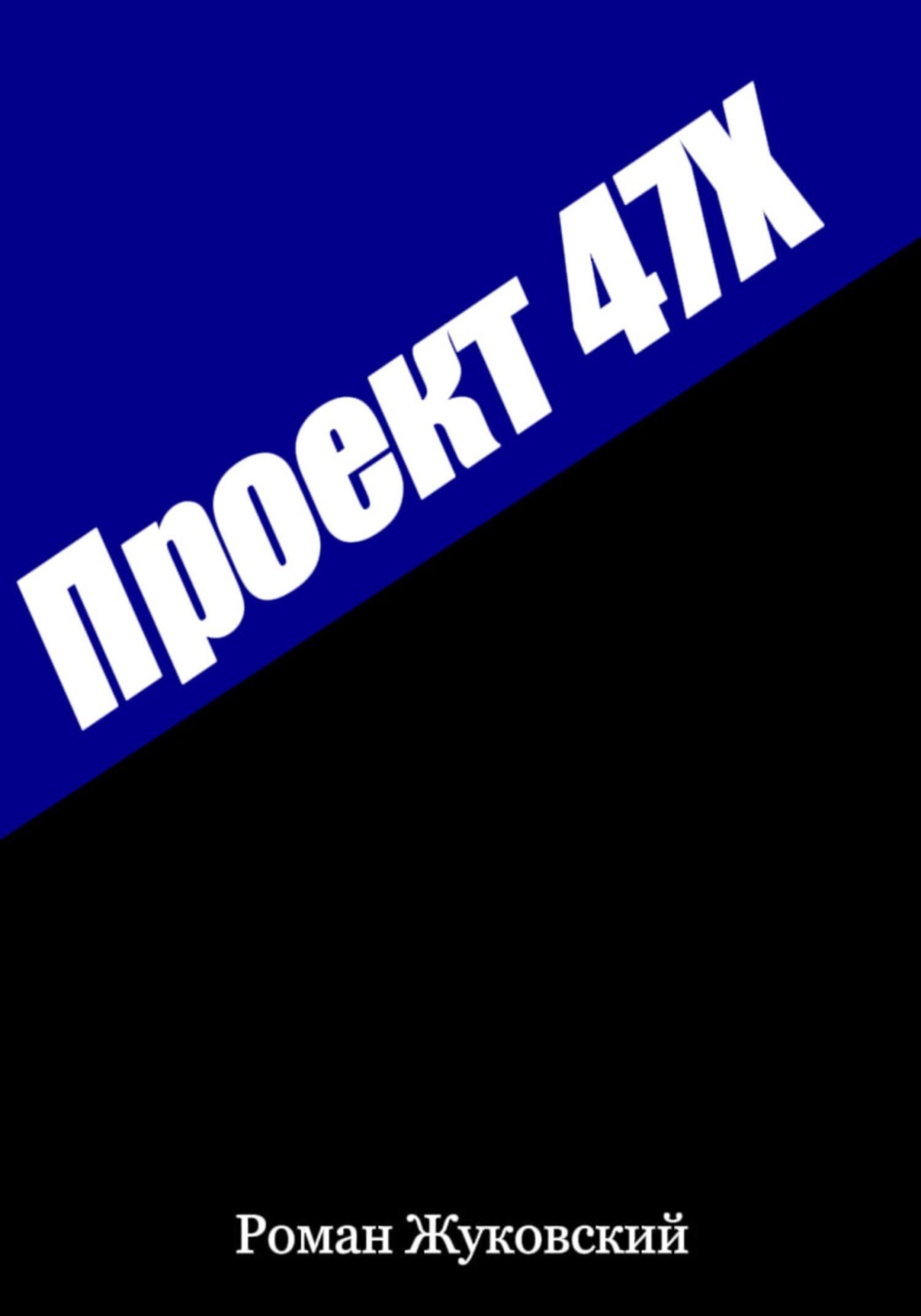 Обложка книги «Проект 47Х»