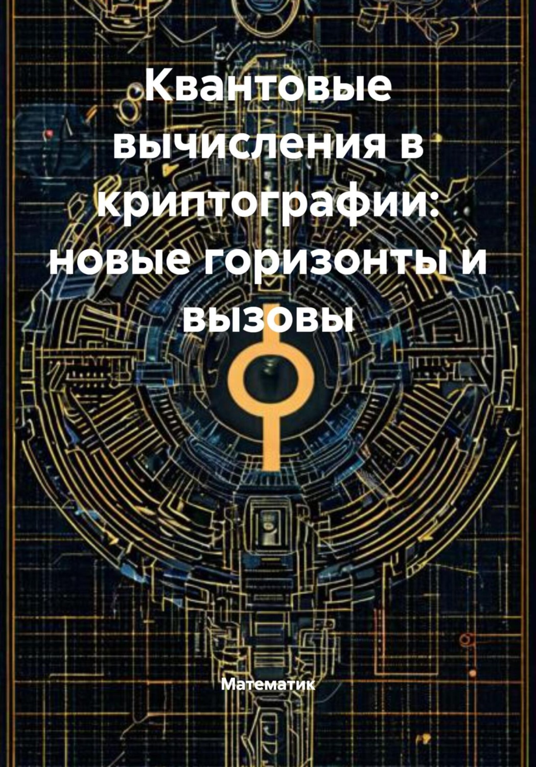 Обложка книги «Квантовые вычисления в криптографии: новые горизонты и вызовы»