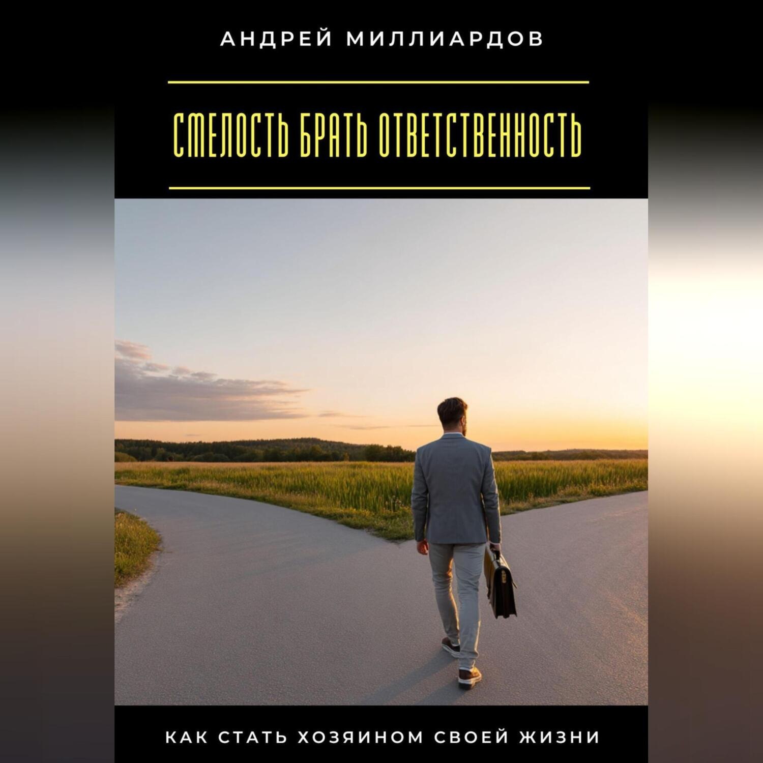 Обложка книги «Смелость брать ответственность. Как стать хозяином своей жизни»