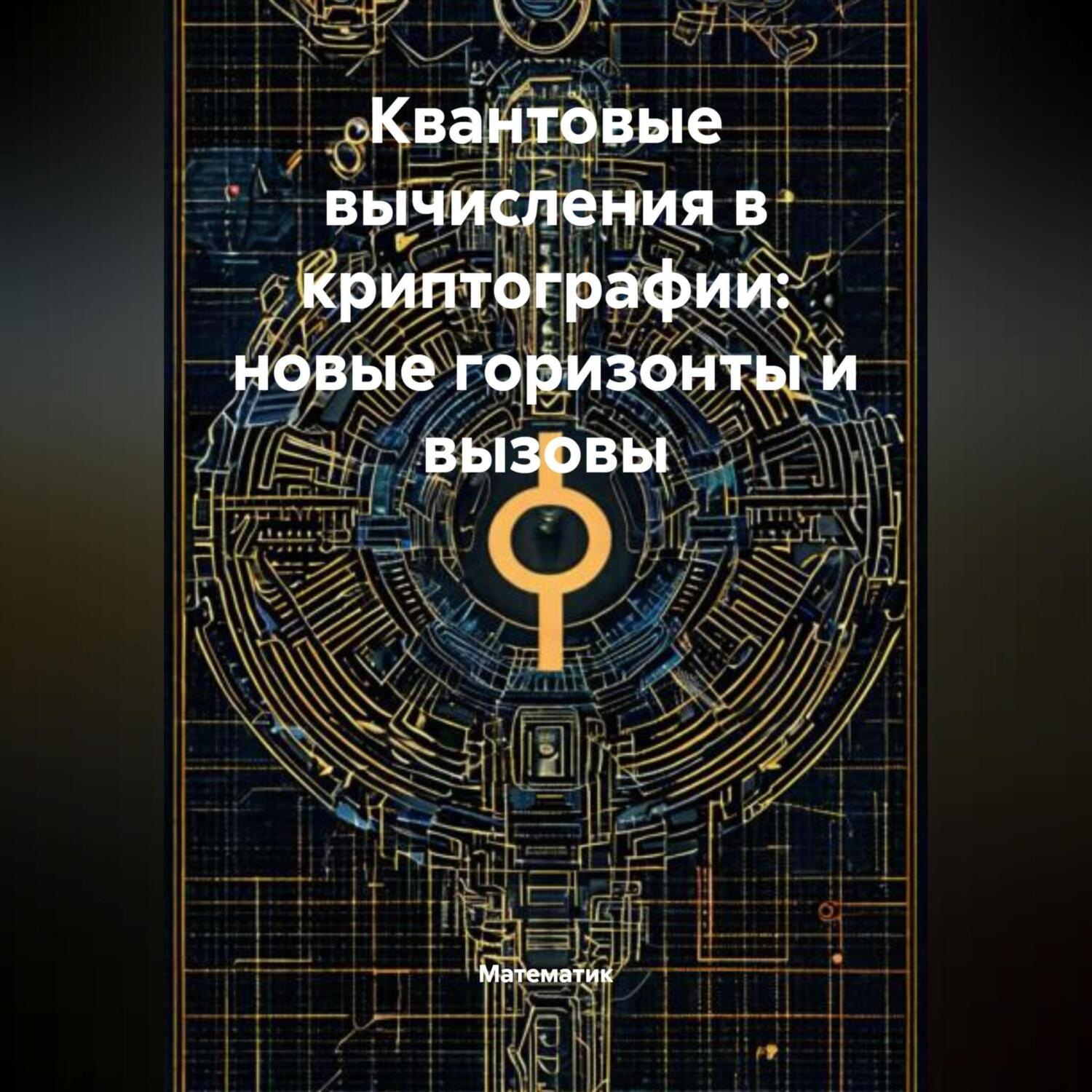 Обложка книги «Квантовые вычисления в криптографии: новые горизонты и вызовы»