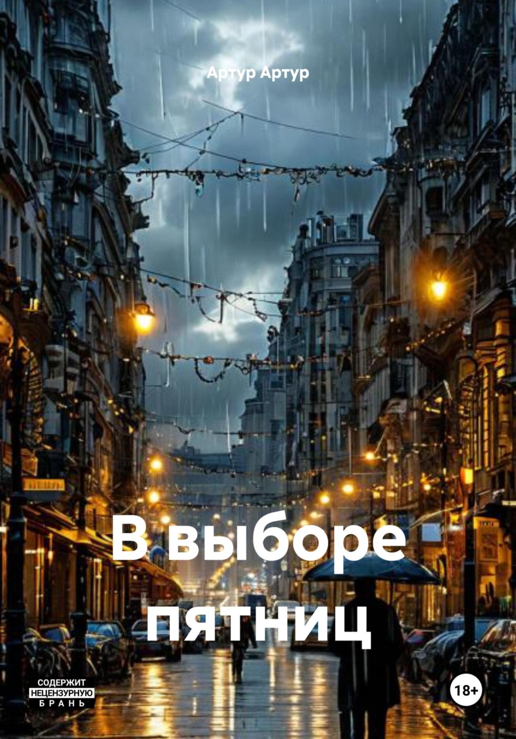 Обложка книги «В выборе пятниц»