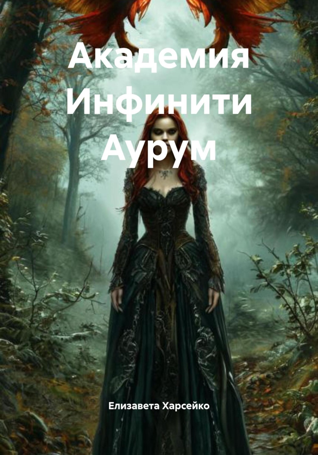 Обложка книги «Академия Инфинити Аурум»