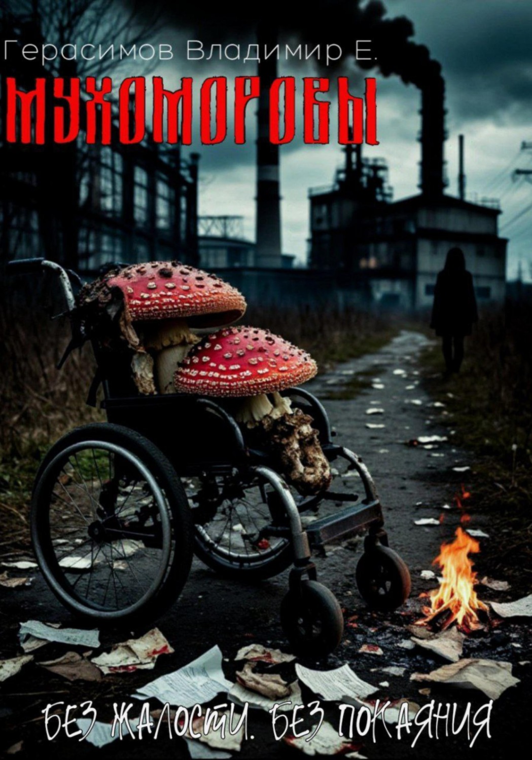 Обложка книги «Мухоморовы»