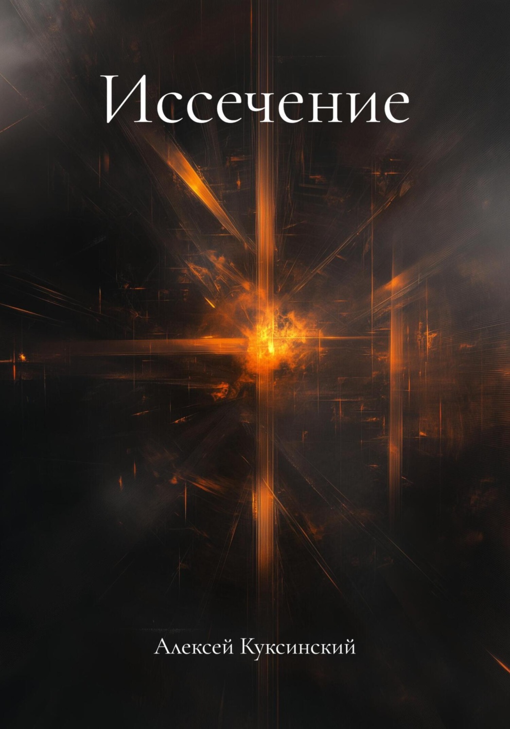 Обложка книги «Иссечение»