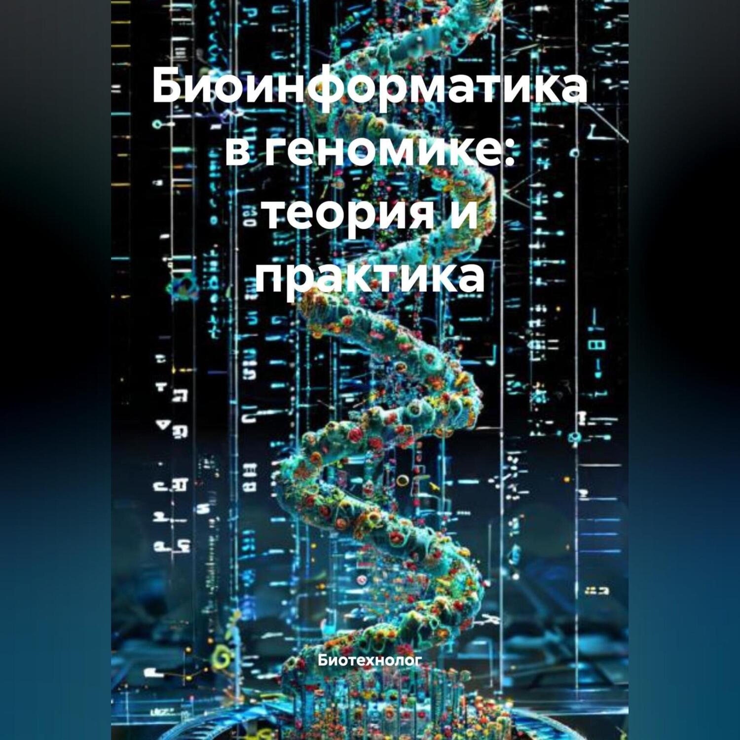 Обложка книги «Биоинформатика в геномике: теория и практика»