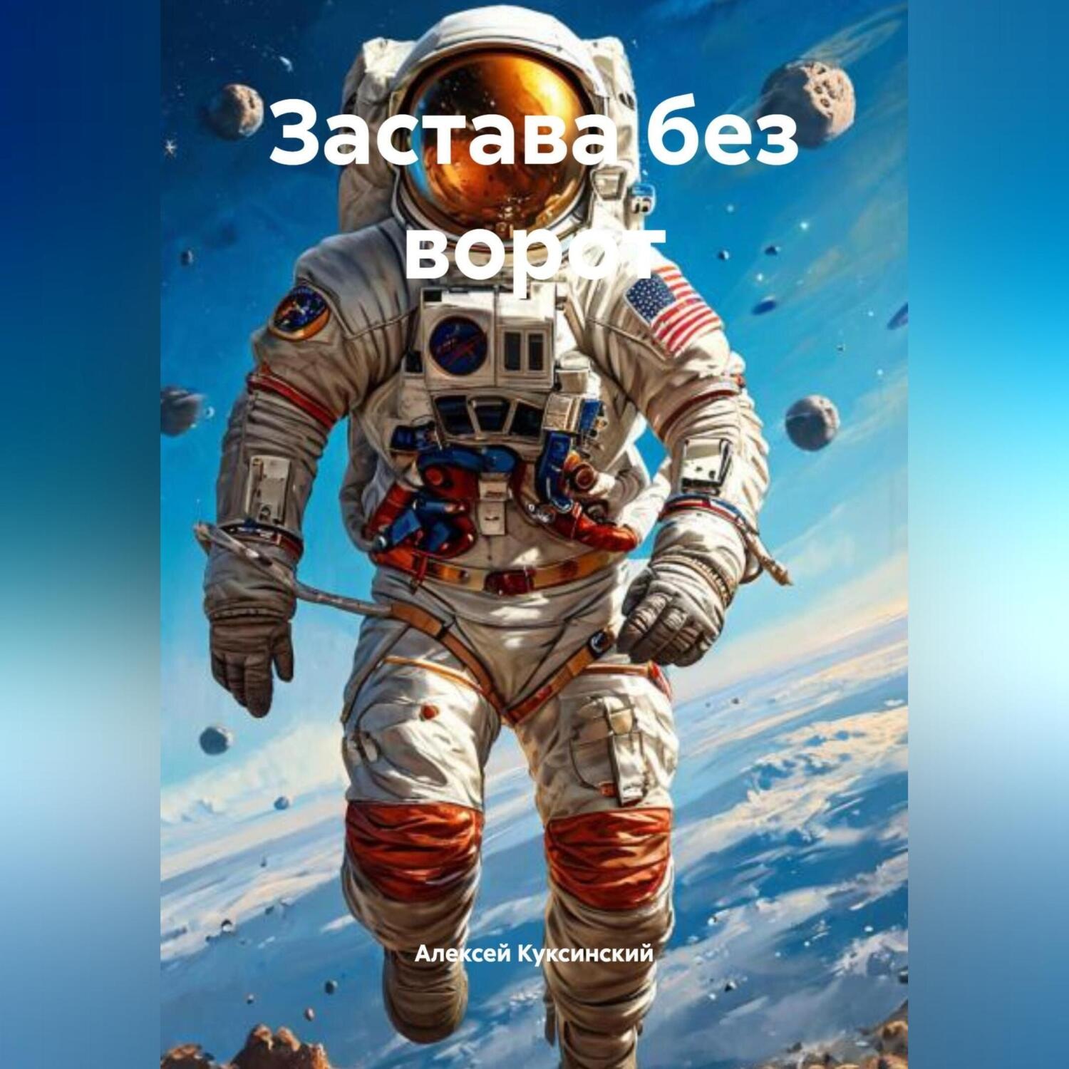 Обложка книги «Застава без ворот»