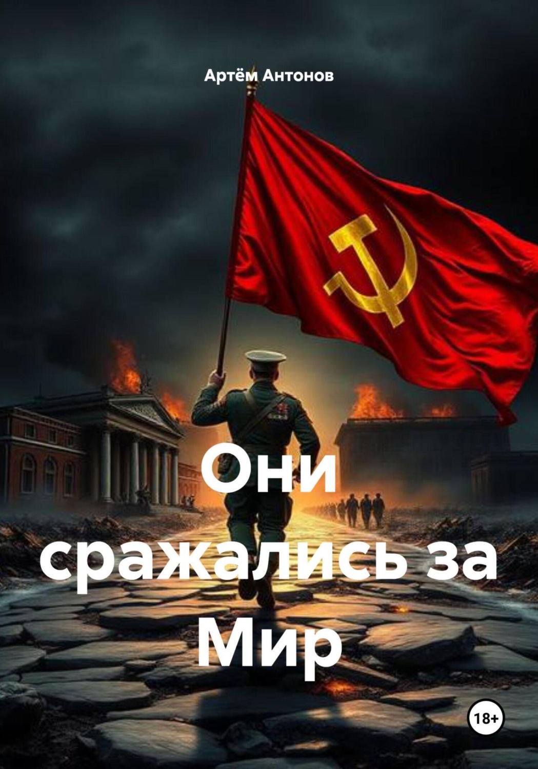 Обложка книги «Они сражались за Мир»