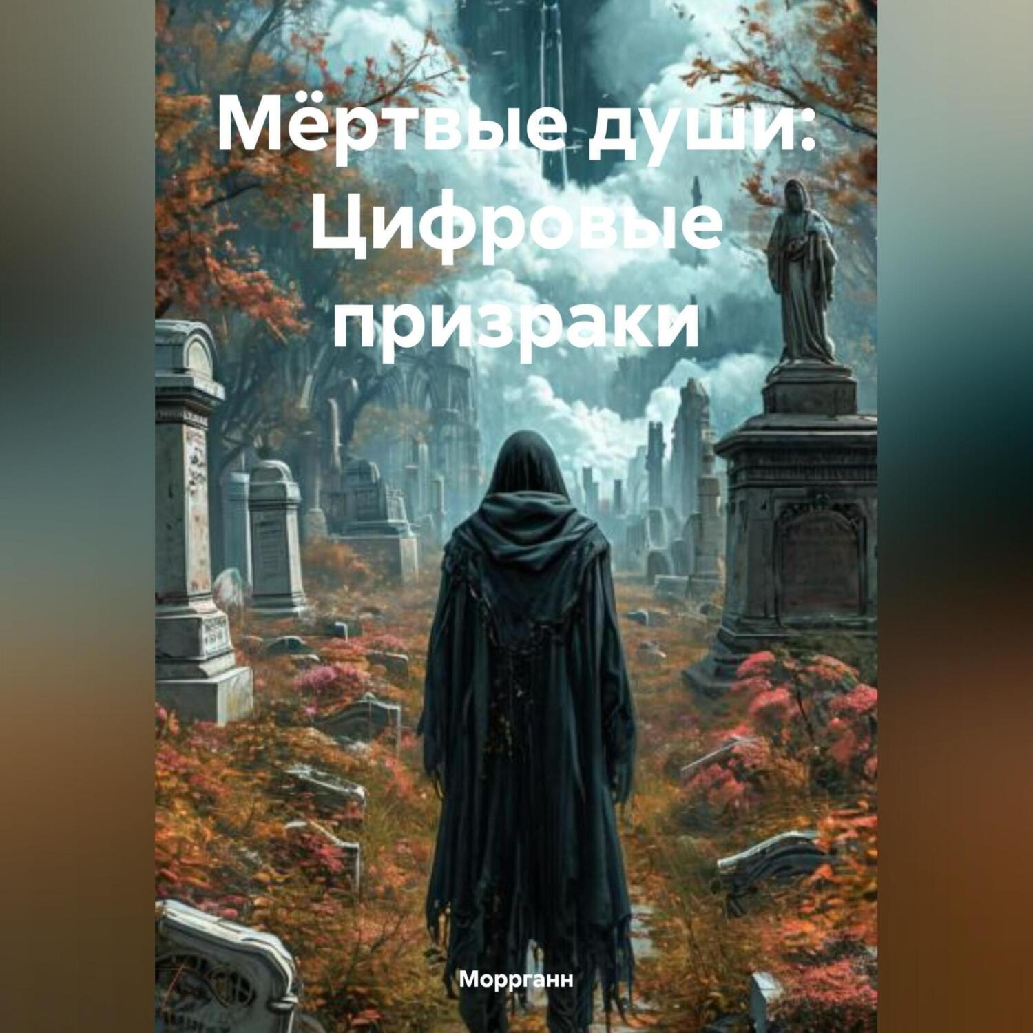 Обложка книги «Мёртвые души Цифровые призраки»