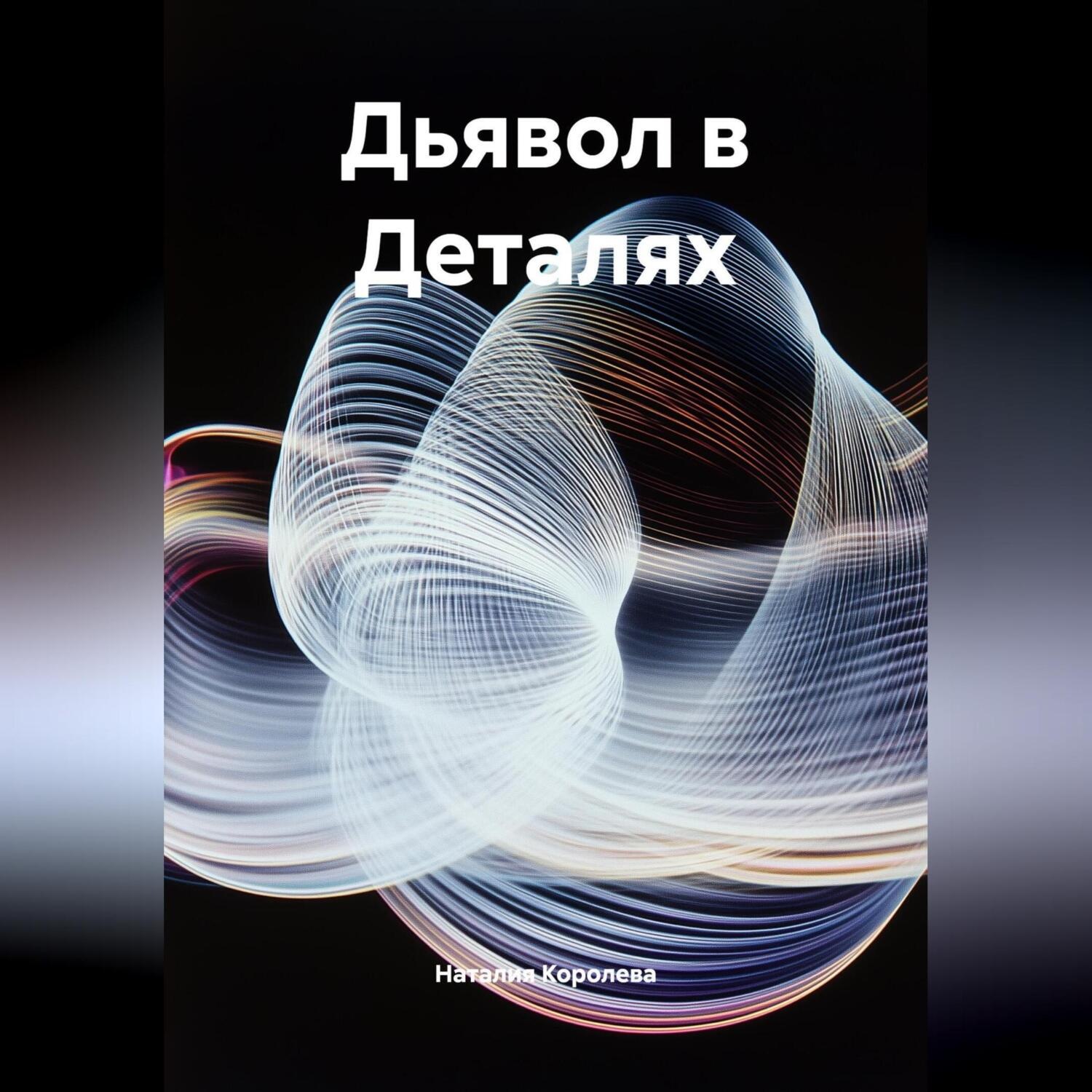 Обложка книги «Дьявол в Деталях.»
