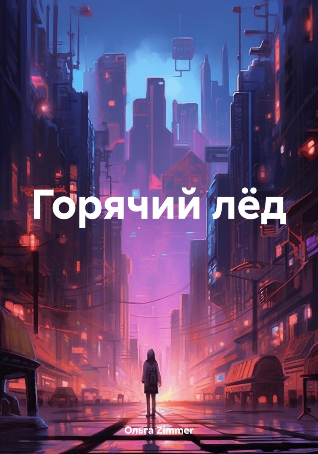 Обложка книги «Горячий лёд»