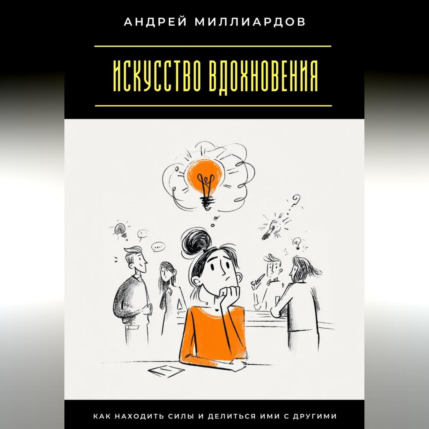 Обложка книги «Искусство вдохновения. Как находить силы и делиться ими с другими»