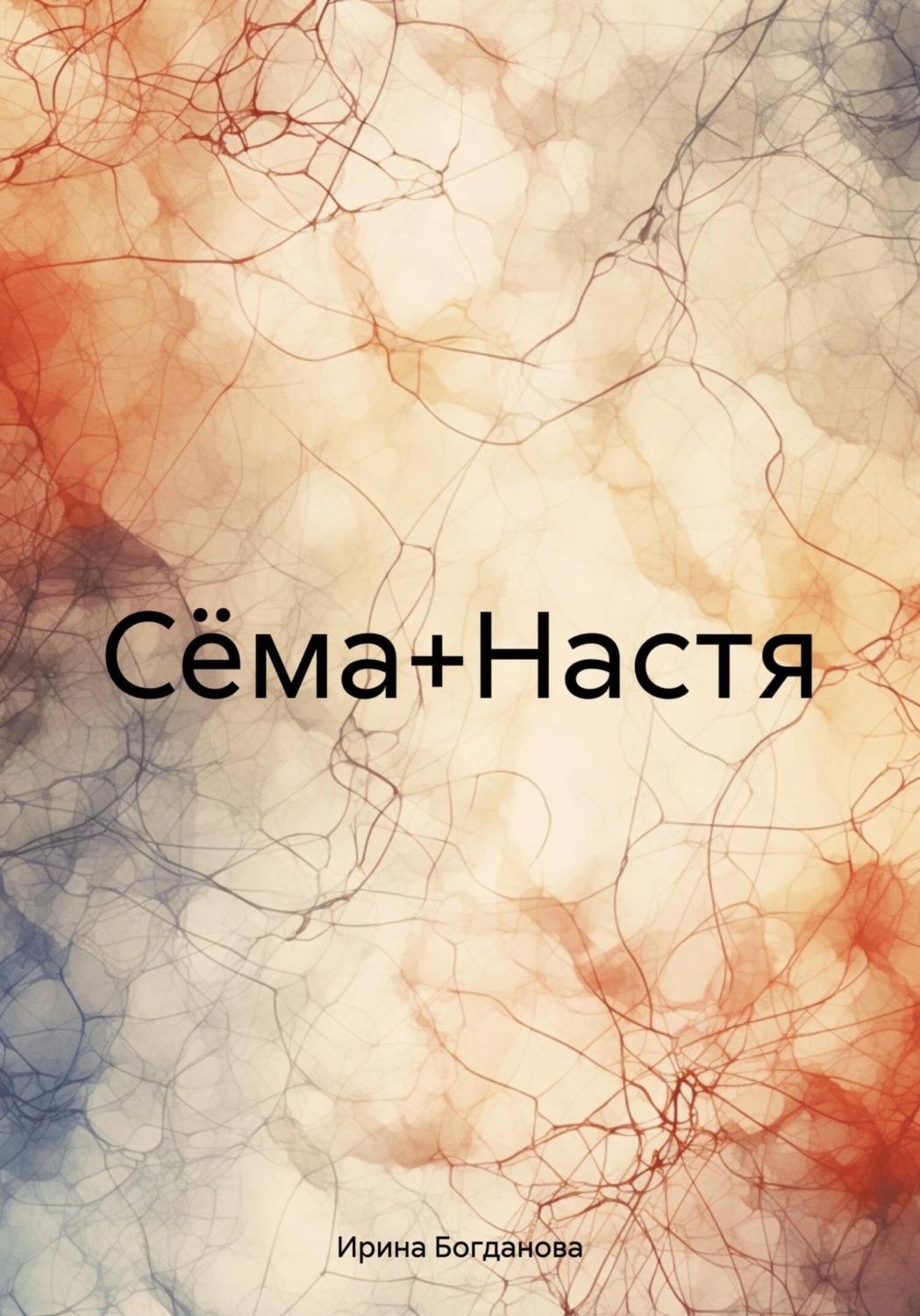 Обложка книги «Сёма+Настя»