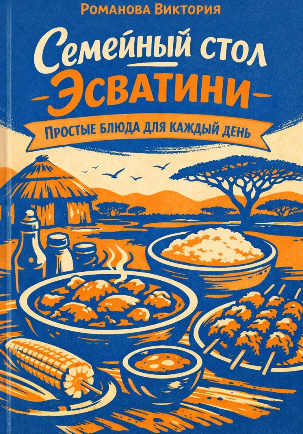 Обложка книги «Семейный стол Эсватини: Простые блюда для каждый день»