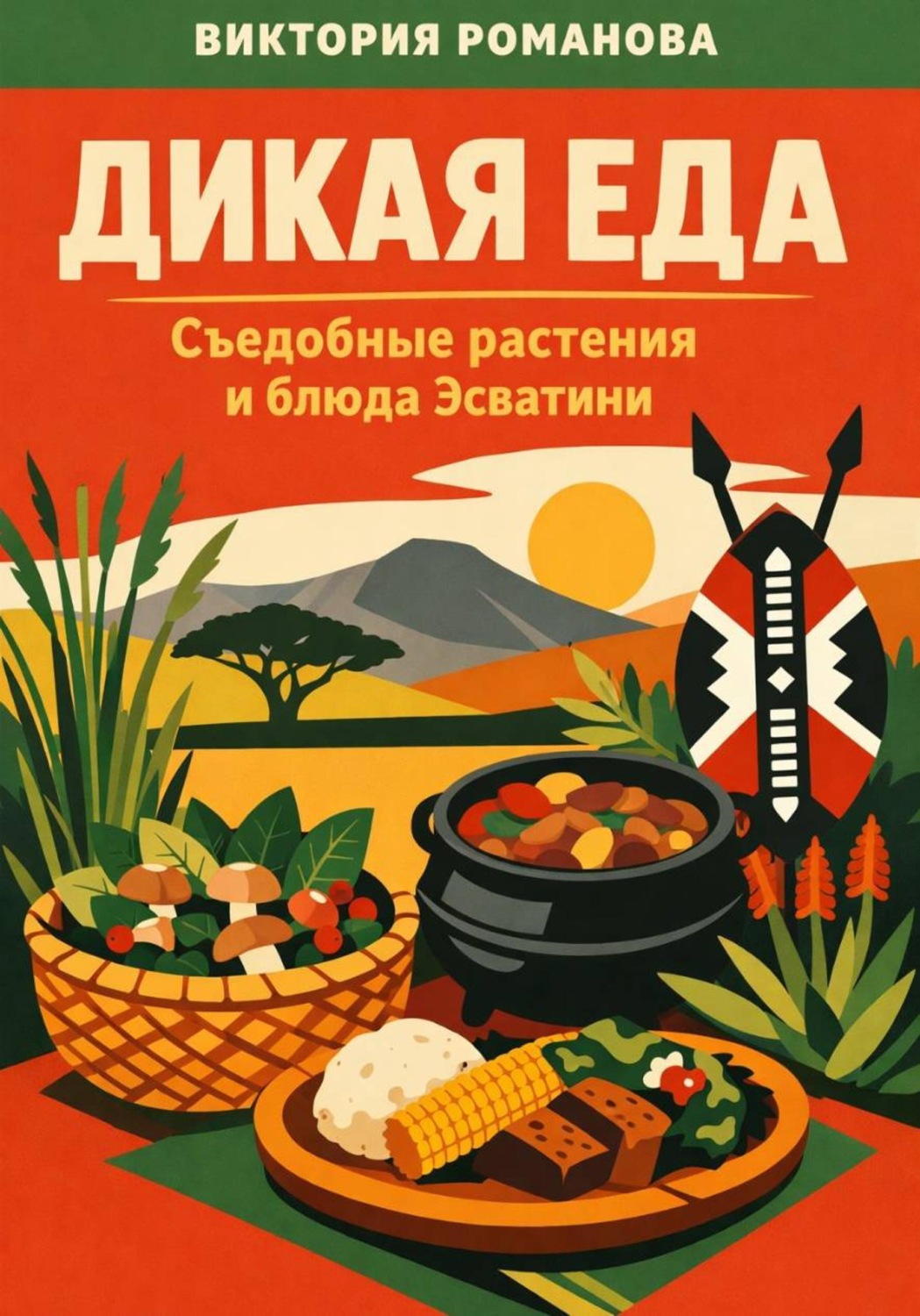 Обложка книги «Дикая еда: Съедобные растения и блюда Эсватини»