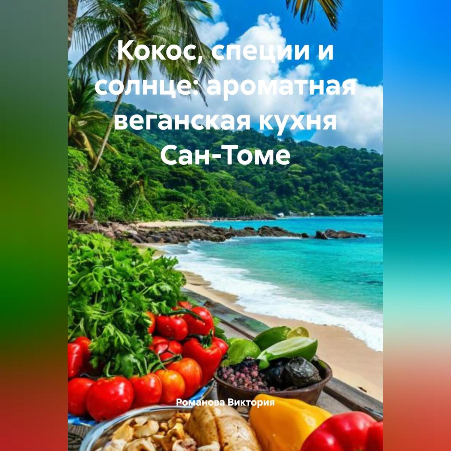 Обложка книги «Кокос, специи и солнце: ароматная веганская кухня Сан-Томе»