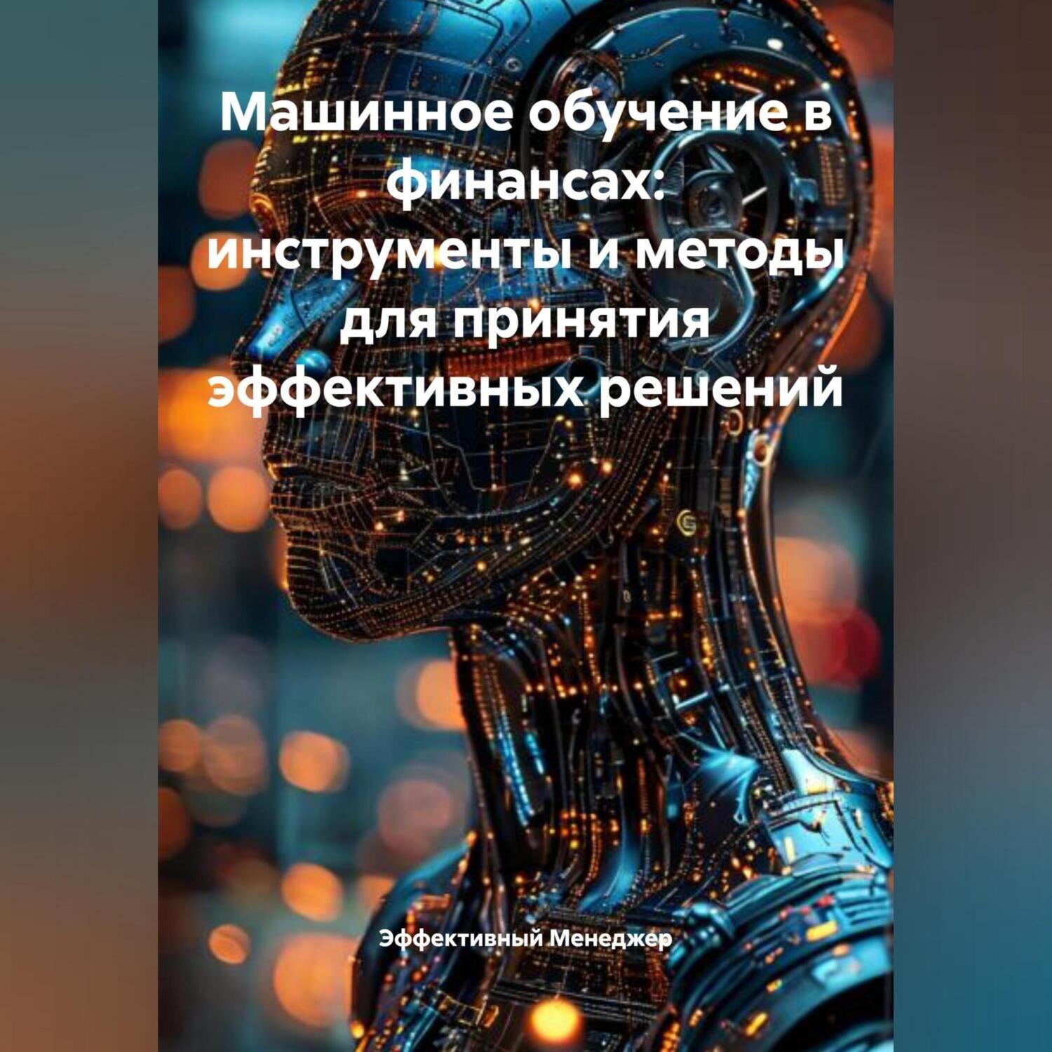 Обложка книги «Машинное обучение в финансах: инструменты и методы для принятия эффективных решений»