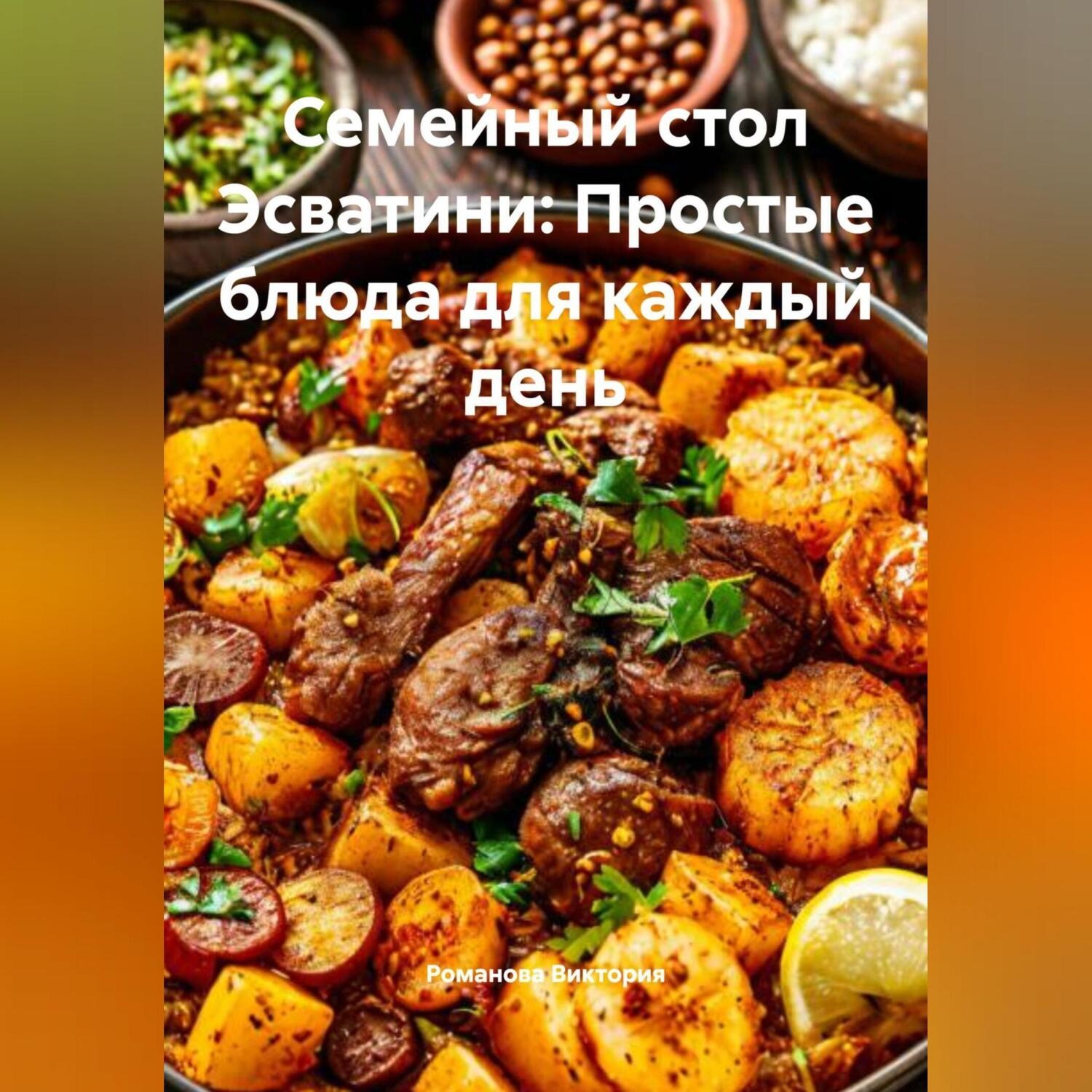 Обложка книги «Семейный стол Эсватини: Простые блюда для каждый день»