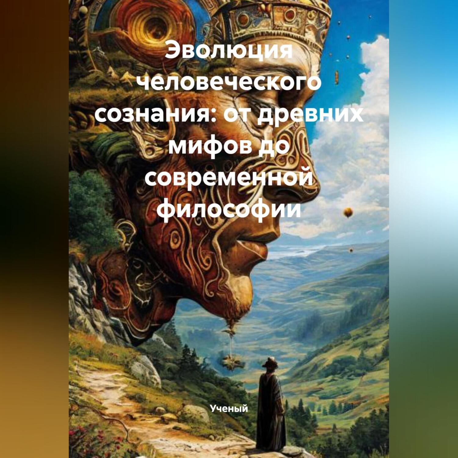 Обложка книги «Эволюция человеческого сознания: от древних мифов до современной философии»