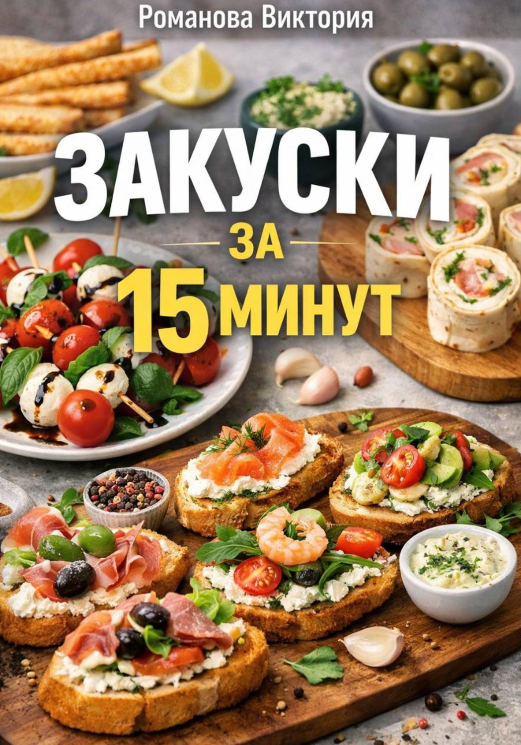 Обложка книги «Закуски за 15 минут»