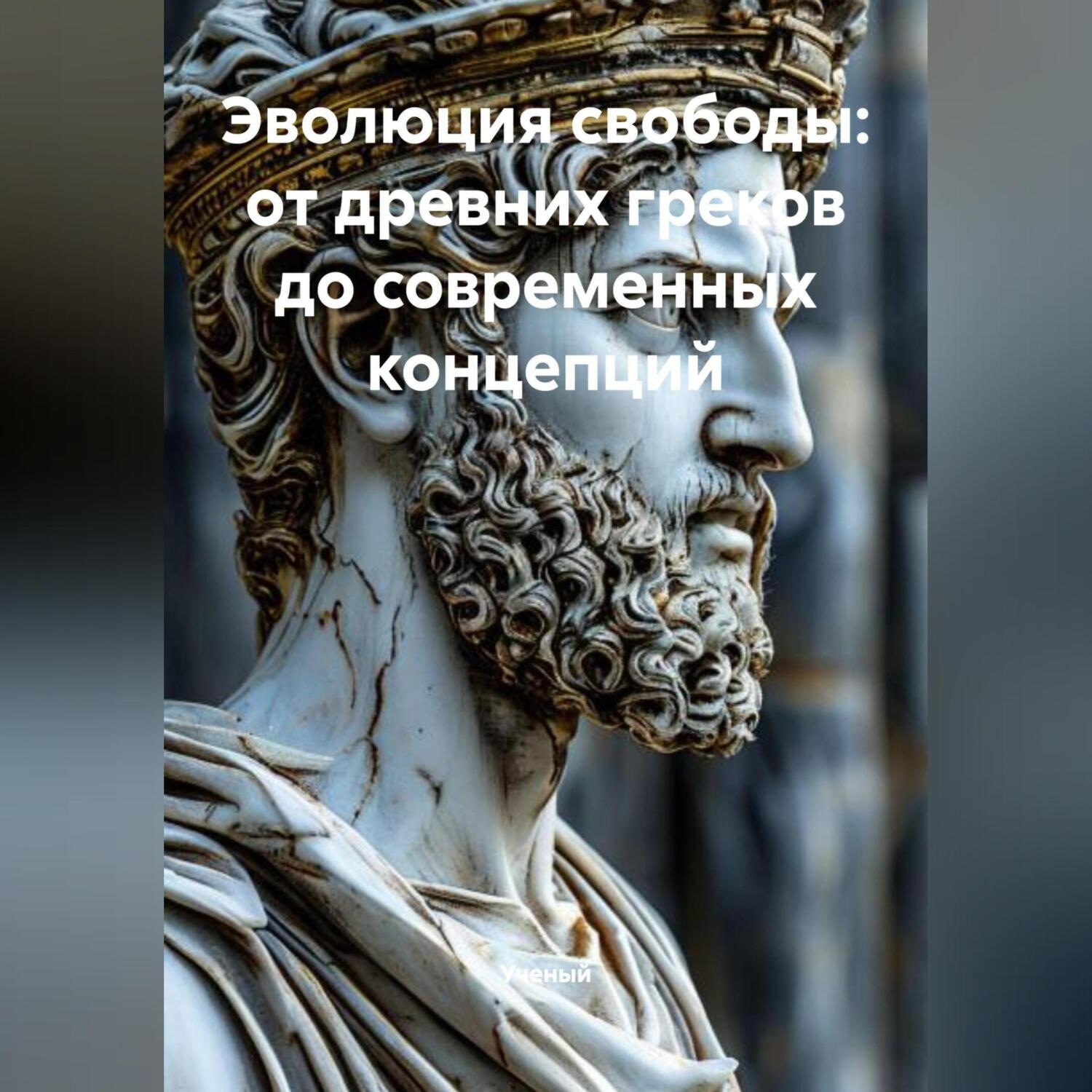 Обложка книги «Эволюция свободы: от древних греков до современных концепций»