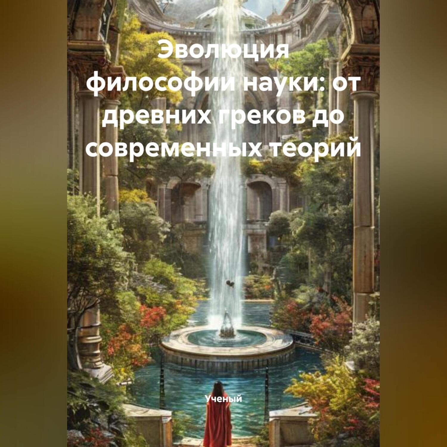 Обложка книги «Эволюция философии науки: от древних греков до современных теорий»