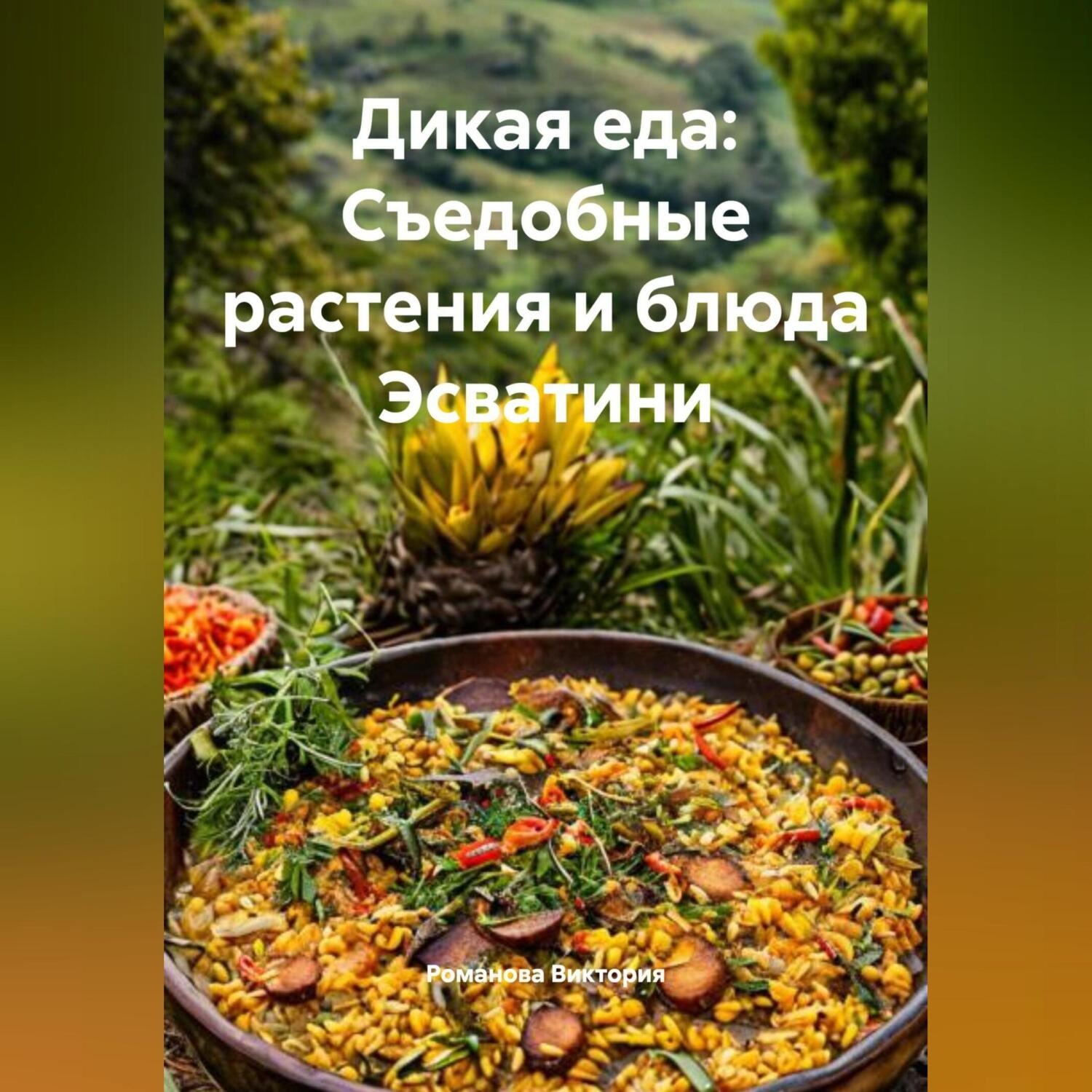 Обложка книги «Дикая еда: Съедобные растения и блюда Эсватини»