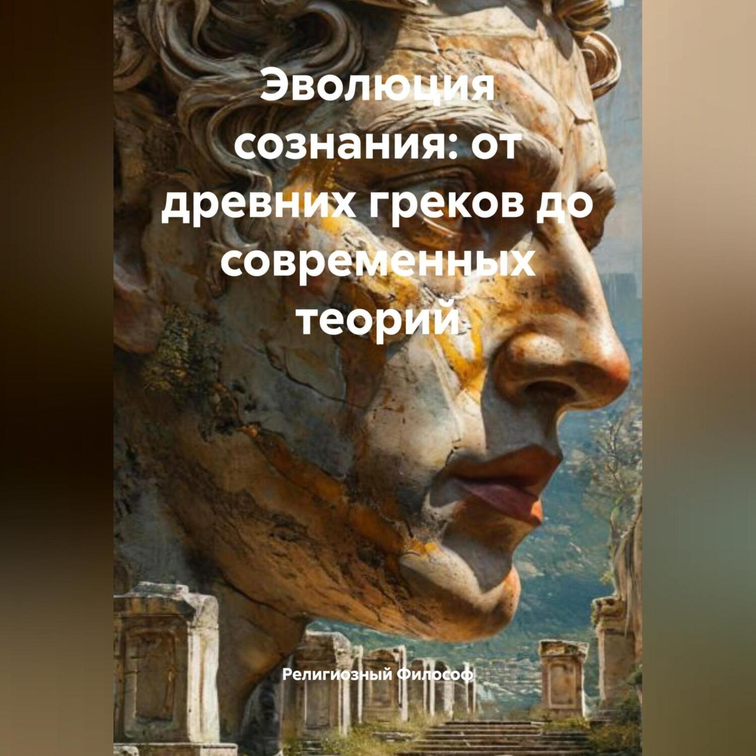Обложка книги «Эволюция сознания: от древних греков до современных теорий»
