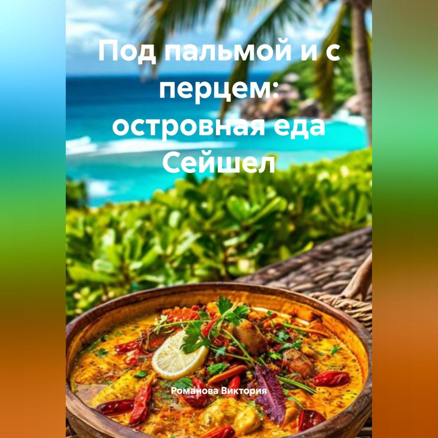 Обложка книги «Под пальмой и с перцем: островная еда Сейшел»