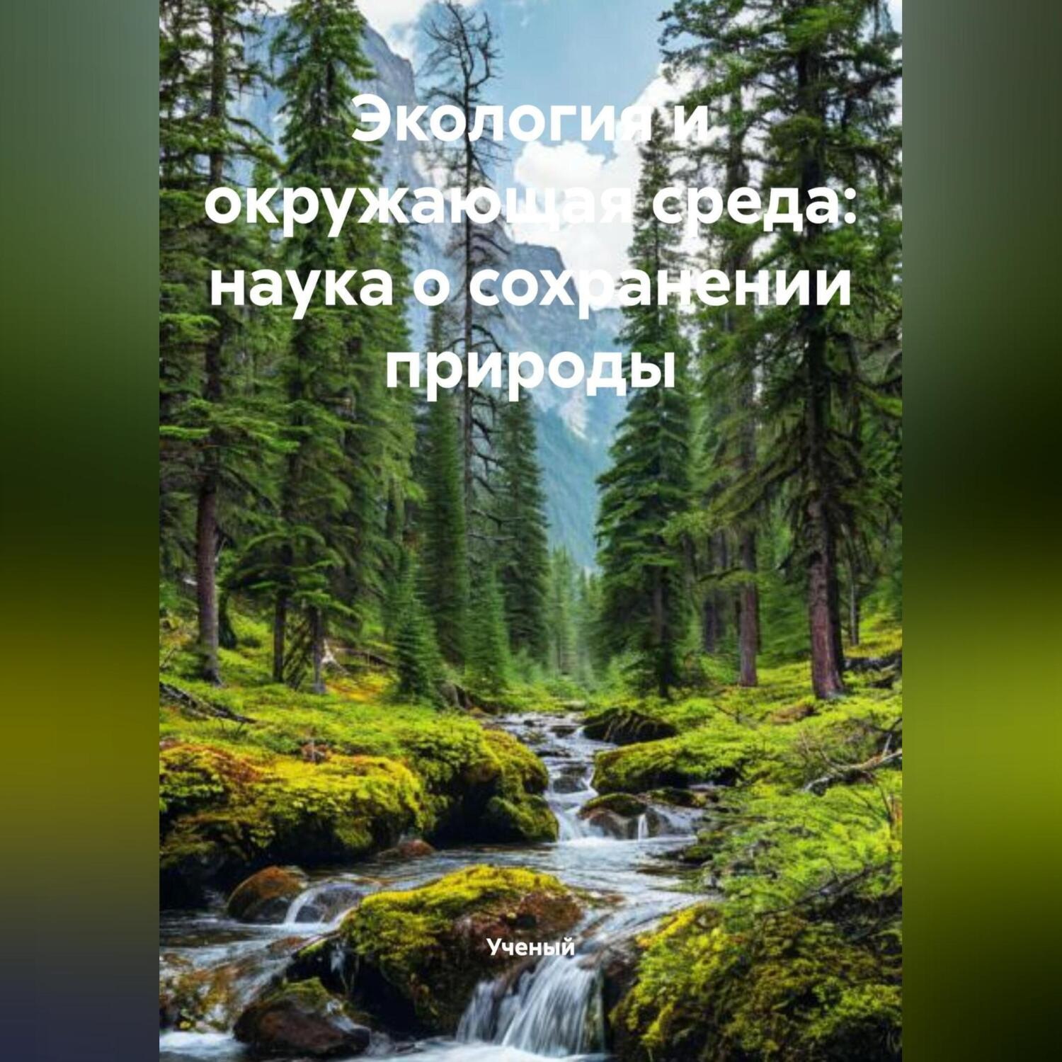 Обложка книги «Экология и окружающая среда: наука о сохранении природы»