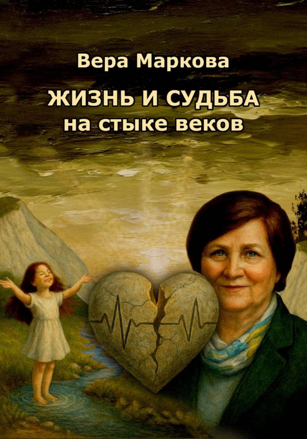 Обложка книги «Жизнь и судьба на стыке веков»
