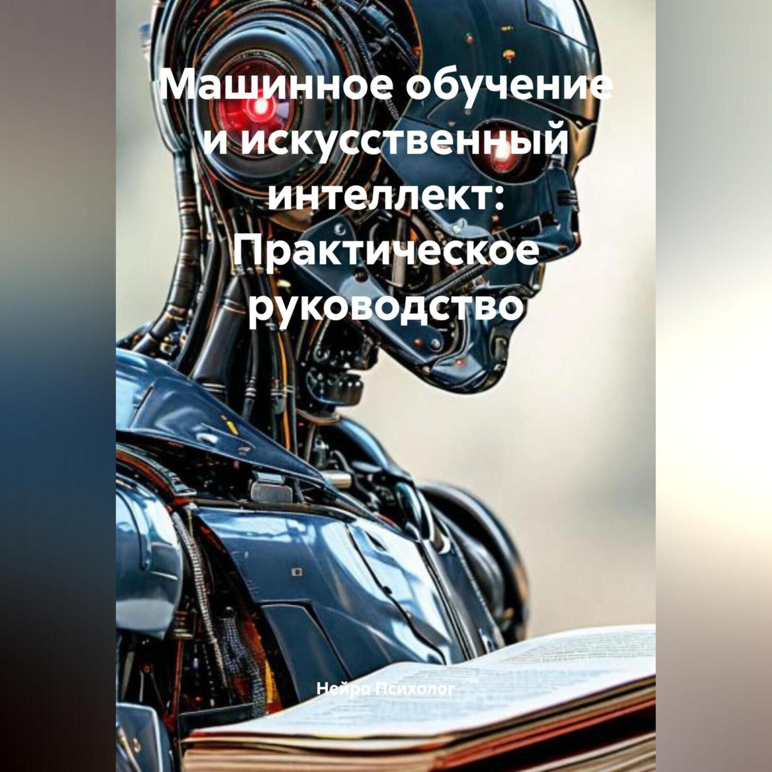 Обложка книги «Машинное обучение и искусственный интеллект: Практическое руководство»
