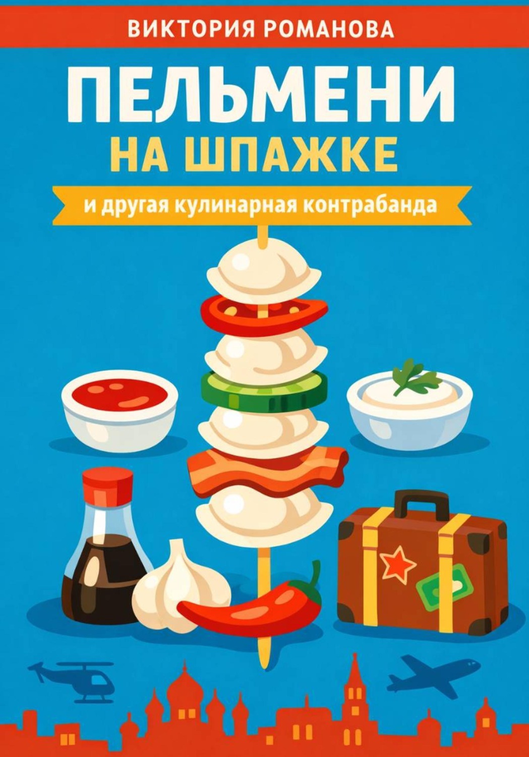 Обложка книги «Пельмени на шпажке и другая кулинарная контрабанда»