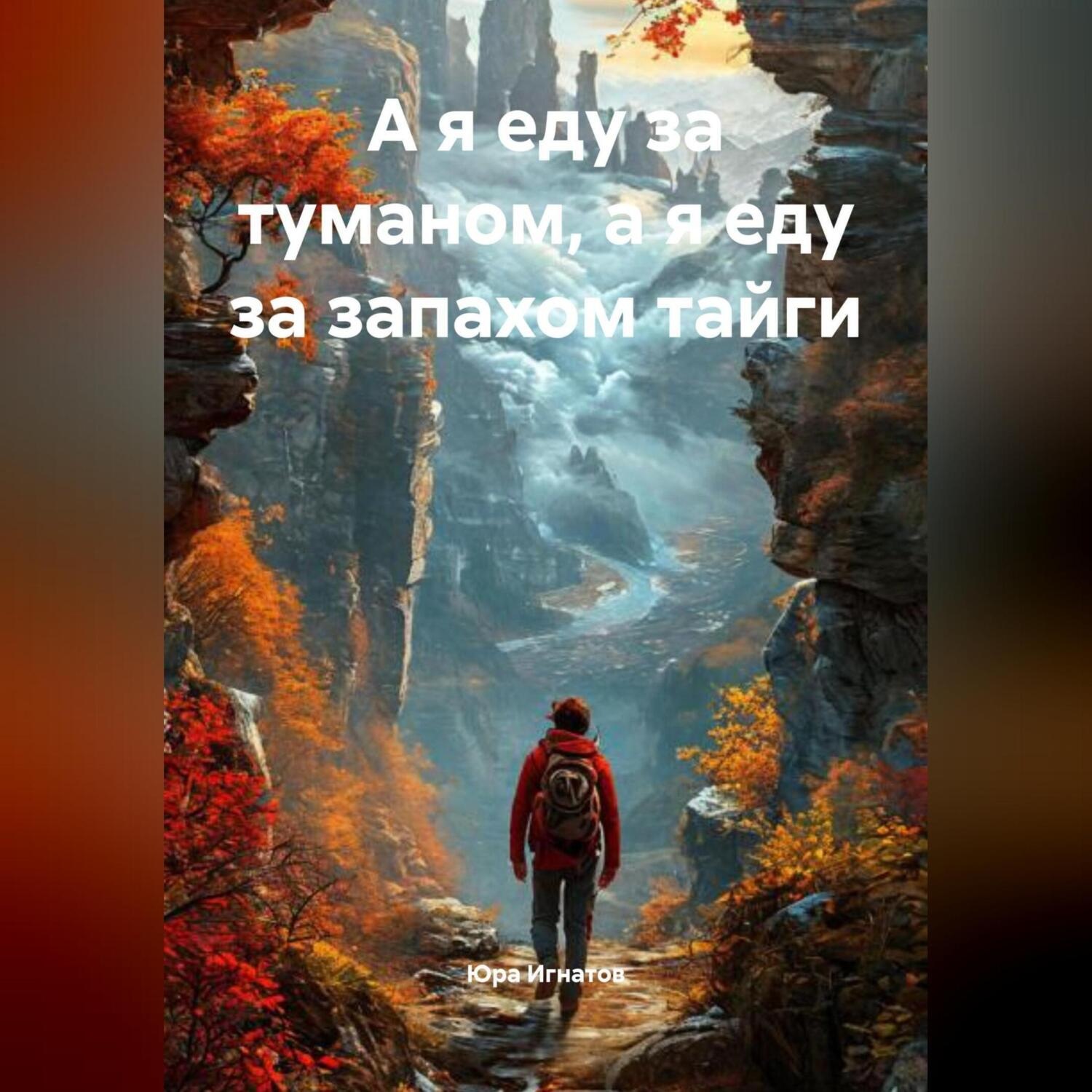 Обложка книги «А я еду за туманом, а я еду за запахом тайги»