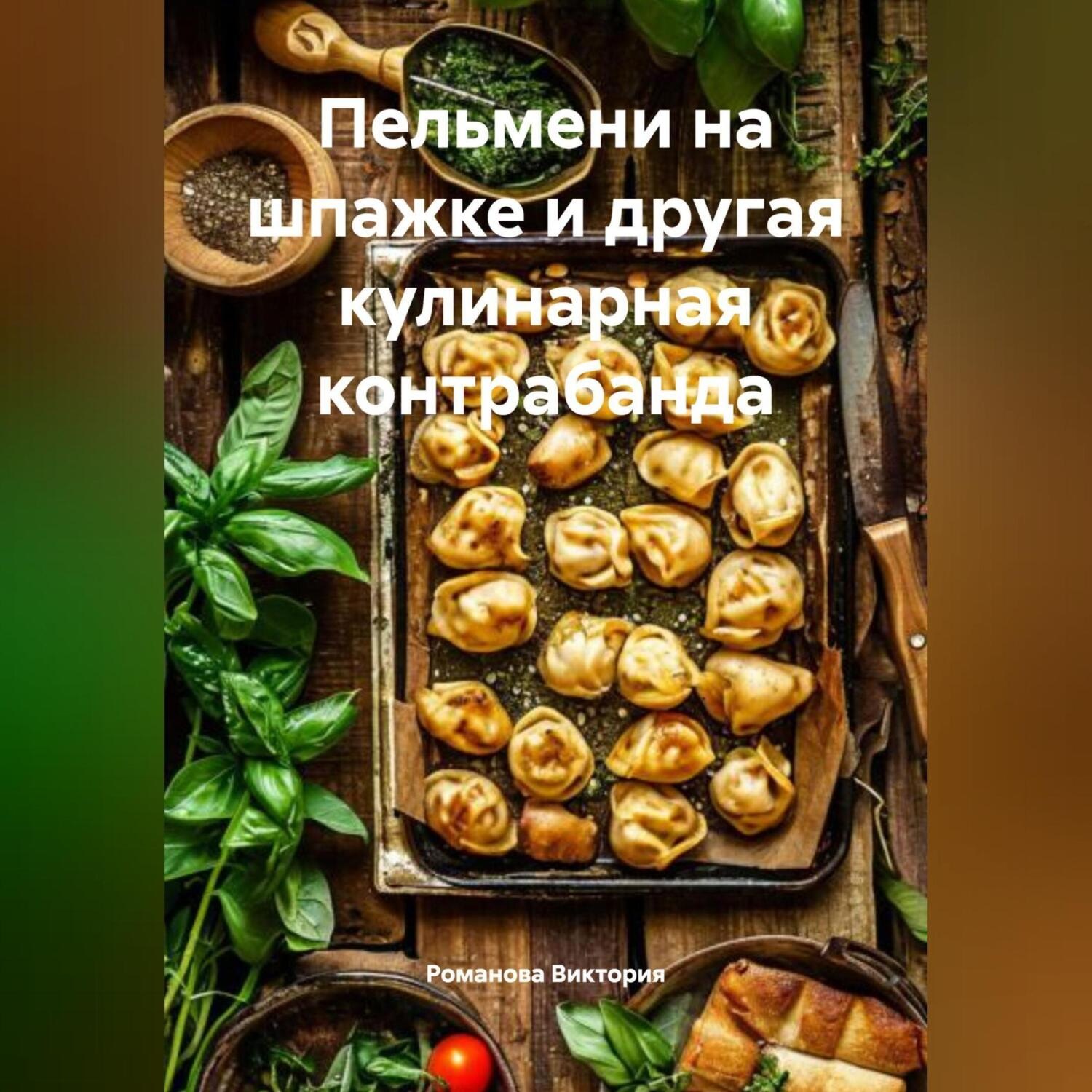 Обложка книги «Пельмени на шпажке и другая кулинарная контрабанда»