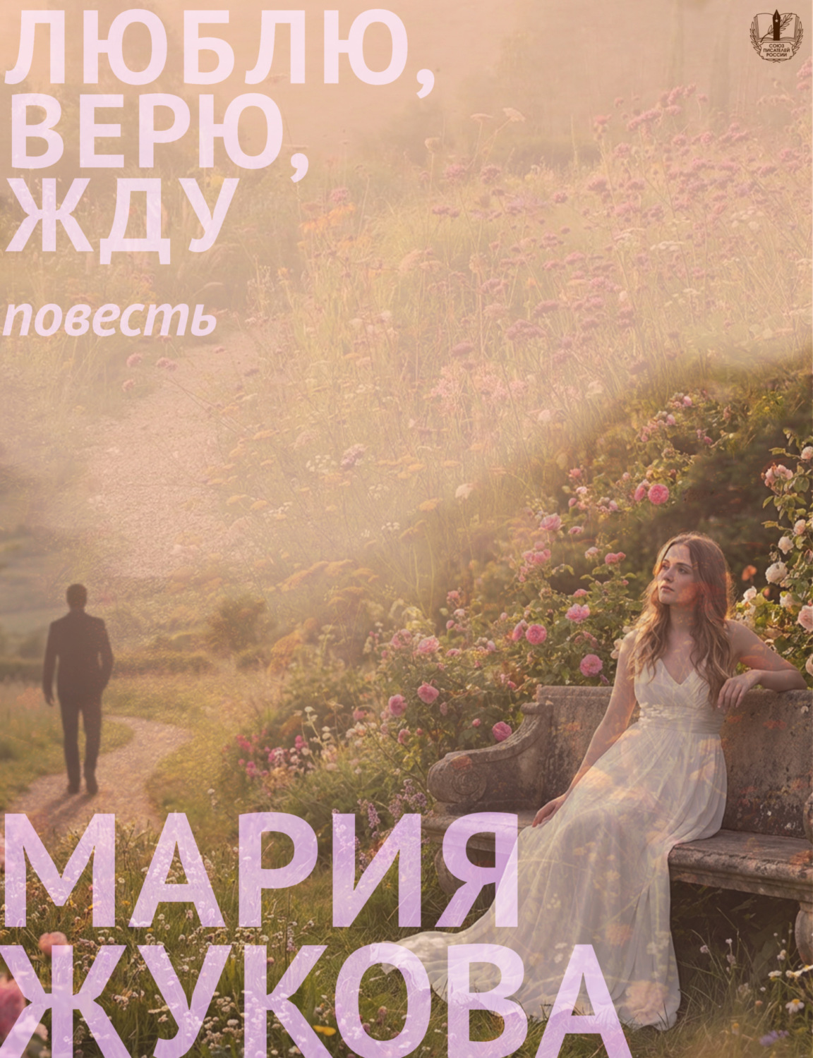 Обложка книги «Люблю, верю, жду»