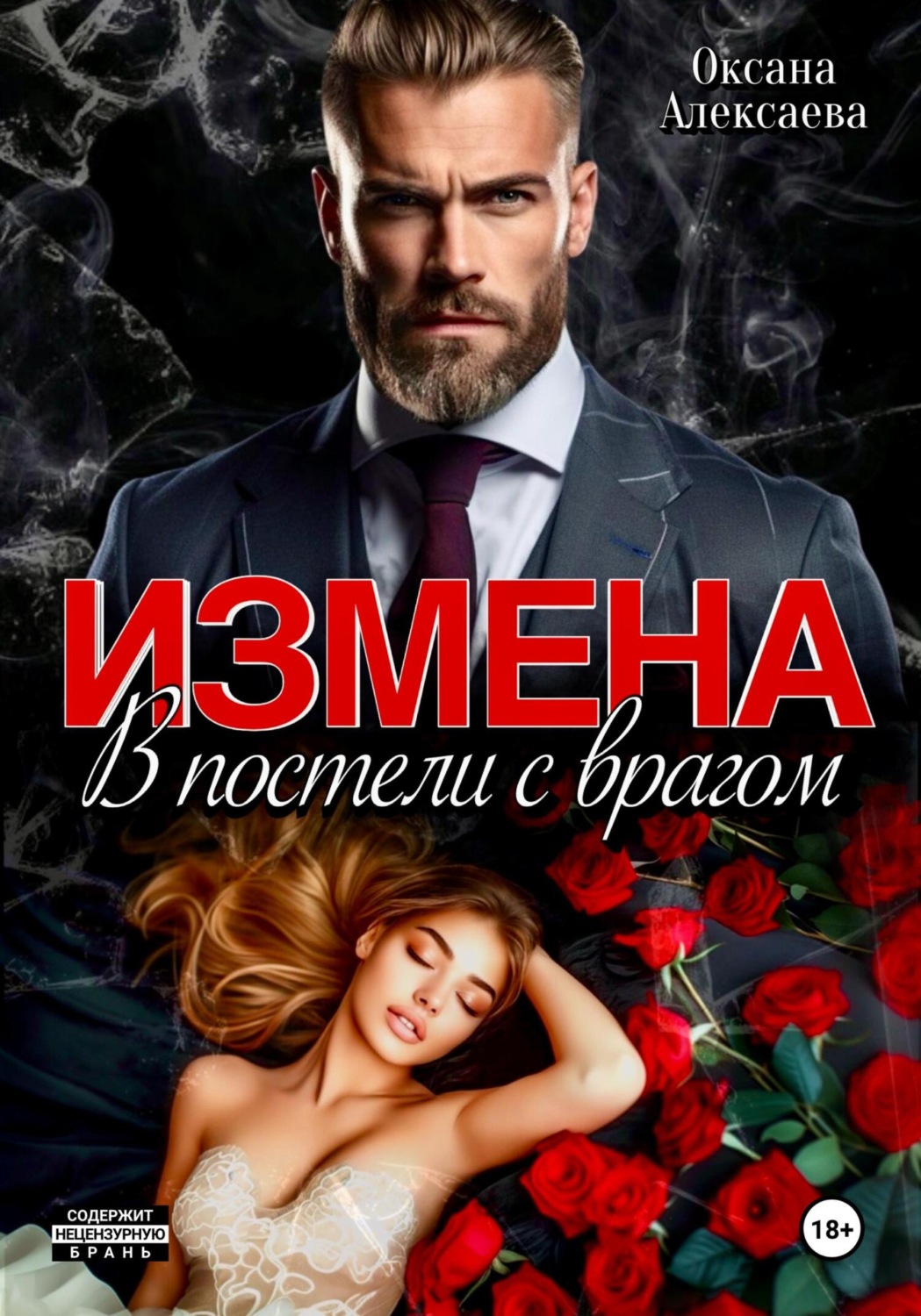 Обложка книги «Измена. В постели с врагом»